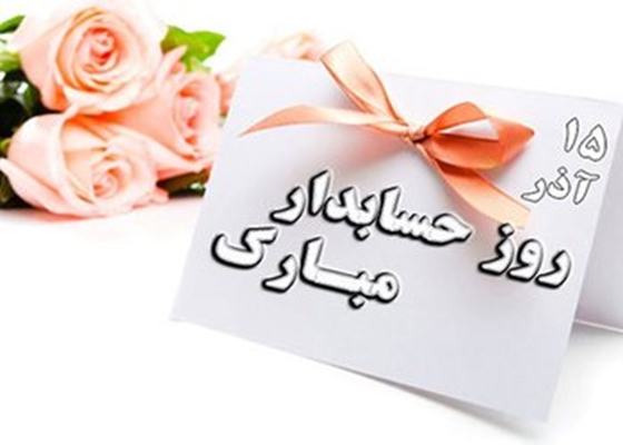 پیام  رئیس  دانشگاه به مناسبت روز حسابدار